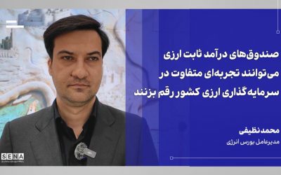 منابع صندوق‌های ارزی می‌تواند به مبنای توسعه ابزارهای مالی در بورس‌های کالایی تبدیل شود + ویدئو