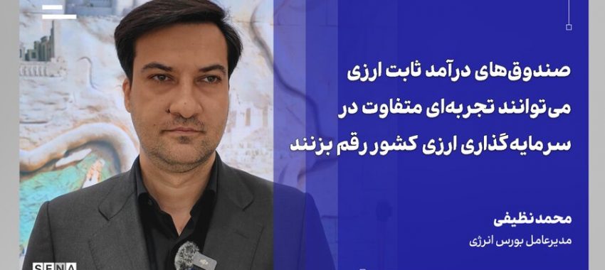 منابع صندوق‌های ارزی می‌تواند به مبنای توسعه ابزارهای مالی در بورس‌های کالایی تبدیل شود + ویدئو