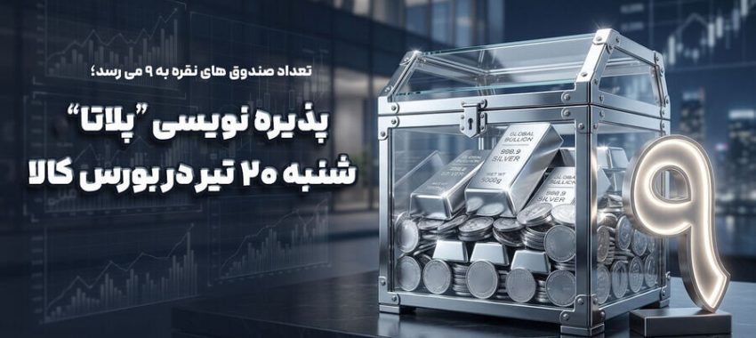 پذیره‌نویسی نهمین صندوق نقره از روز شنبه در بورس کالا