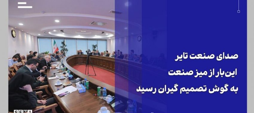 بررسی چالش‌های صنعت تایر در میز صنعت سازمان بورس + ویدئو
