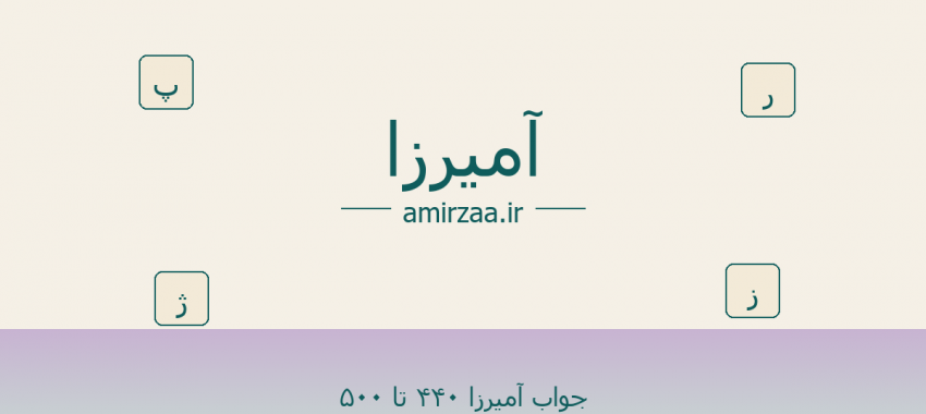 جواب آمیرزا ۴۴۰ تا ۵۰۰ – جواب بازی آمیرزا مرحله 440 تا 500